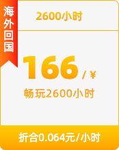 2600小时